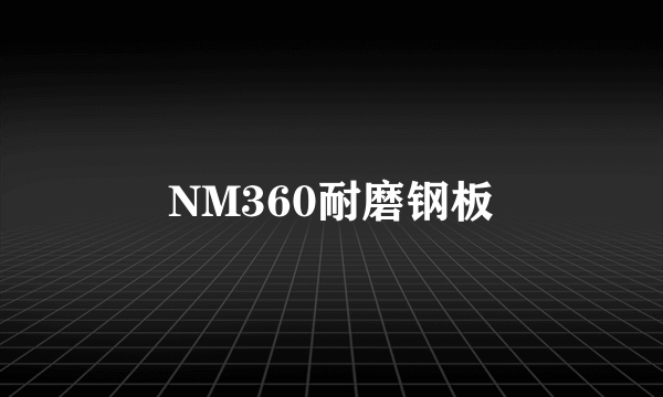 NM360耐磨钢板