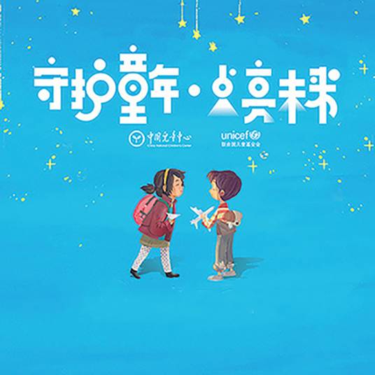 孩子的歌·献给世界儿童日