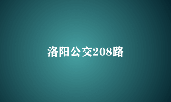 洛阳公交208路