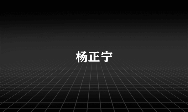 杨正宁