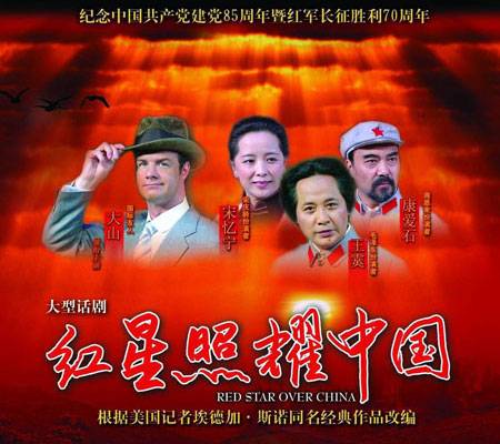 红星照耀中国（2006年大山主演话剧）