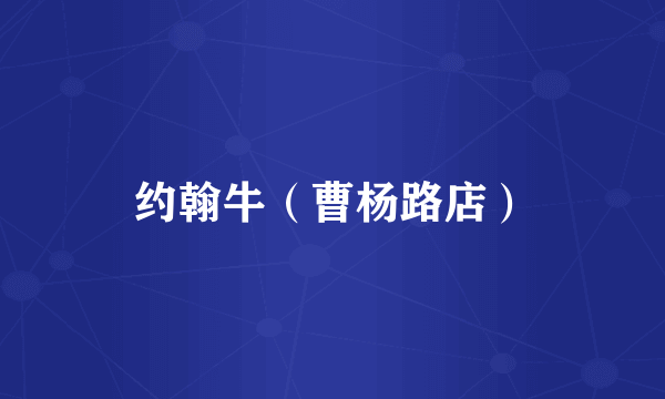 约翰牛（曹杨路店）