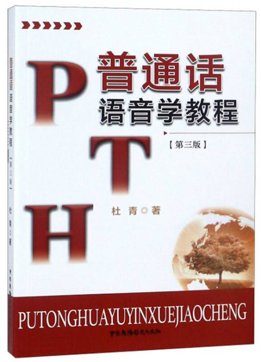普通话语音学教程（第三版）