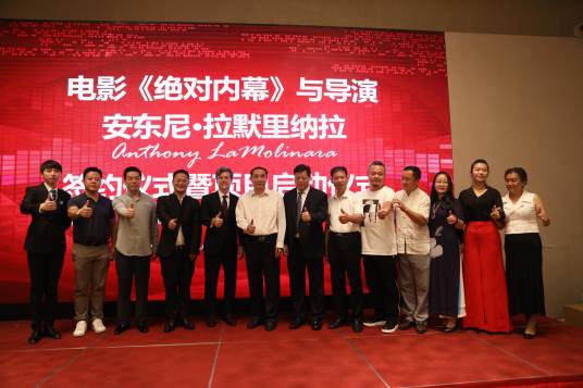 绝对内幕（2019年安东尼·拉默里纳拉执导的犯罪电影）
