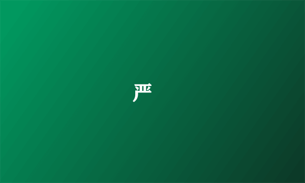 严晙