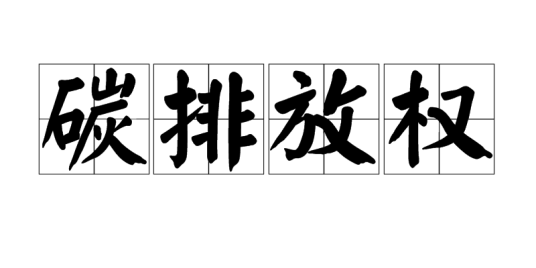 碳排放权