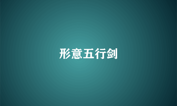 形意五行剑