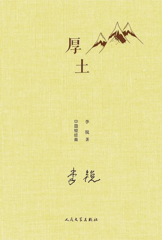 厚土（李锐创作短篇小说集）