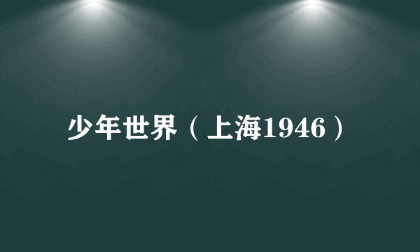少年世界（上海1946）