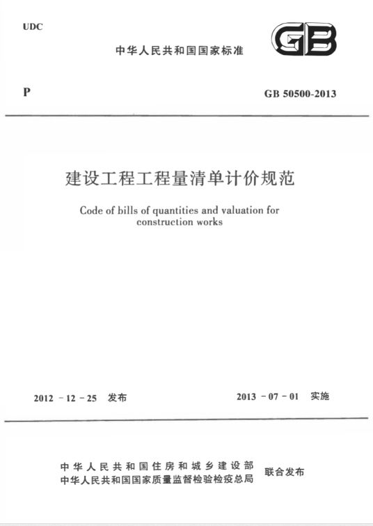 2013年建设工程工程量清单计价规范