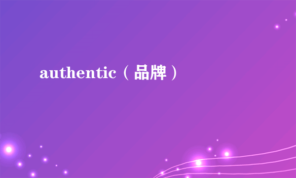 authentic（品牌）