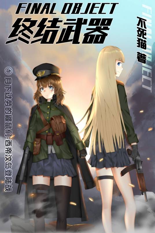 终结武器 【Final Project】