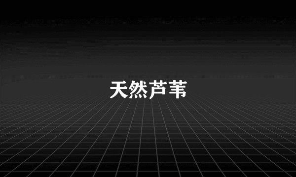天然芦苇