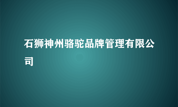 石狮神州骆驼品牌管理有限公司