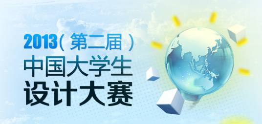 2013中国大学生文化创意设计大赛