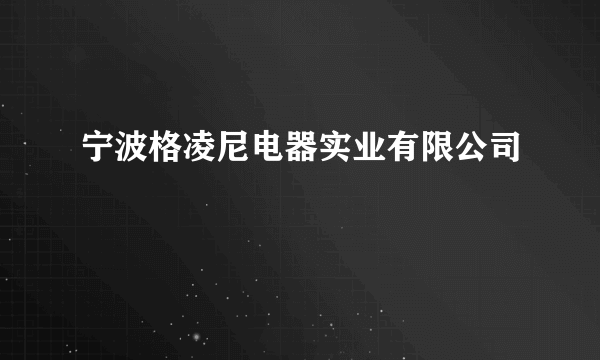 宁波格凌尼电器实业有限公司