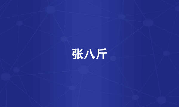 张八斤