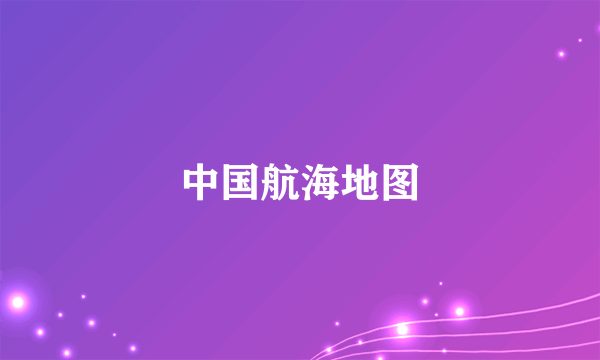 中国航海地图