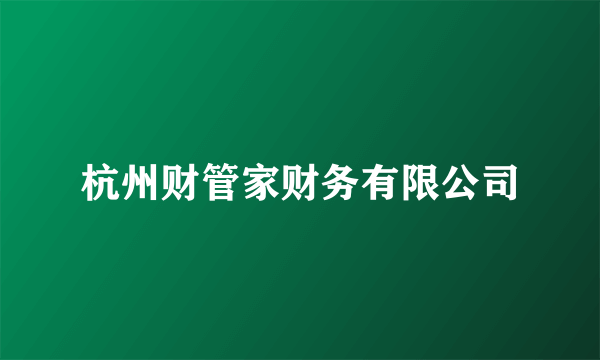 杭州财管家财务有限公司