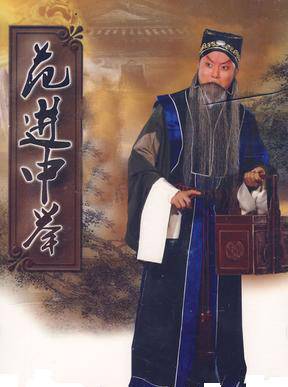 范进中举（京剧剧目）