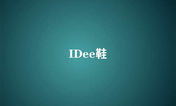 IDee鞋
