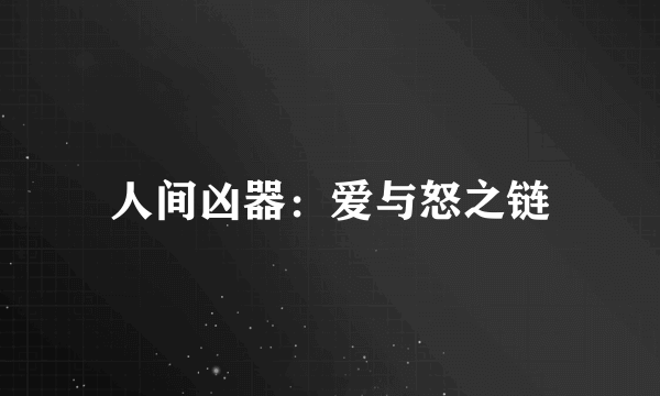 人间凶器：爱与怒之链