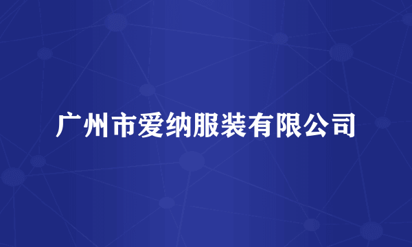 广州市爱纳服装有限公司