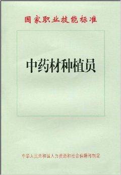 国家职业技能标准：中药材种植员