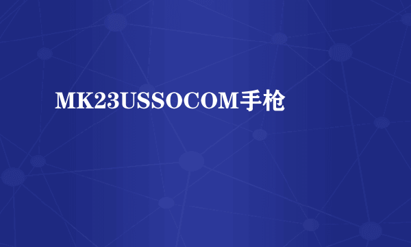 MK23USSOCOM手枪