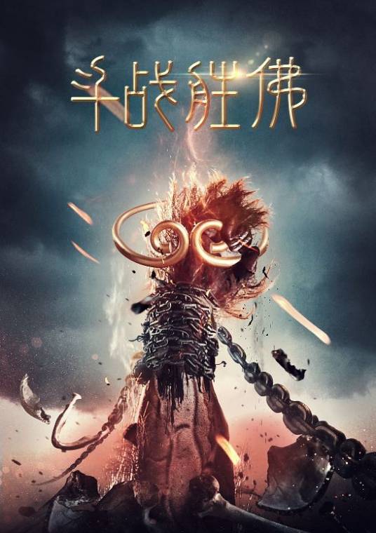 斗战胜佛（2016年陈浩民、林子聪主演电影）