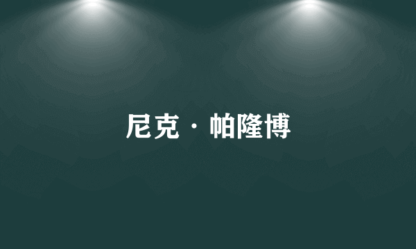 尼克·帕隆博