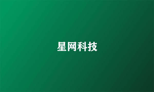 星网科技