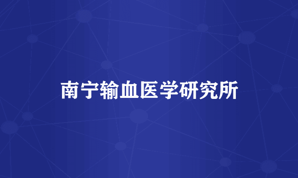 南宁输血医学研究所