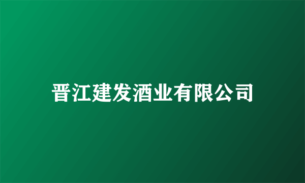 晋江建发酒业有限公司