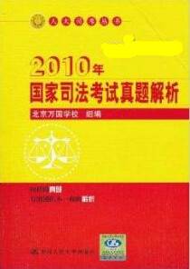2010年国家司法考试真题解析
