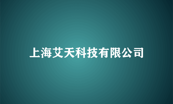 上海艾天科技有限公司