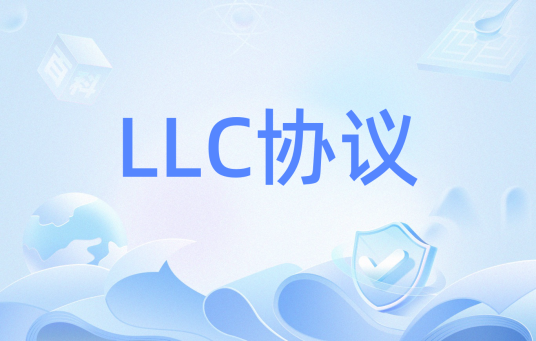 LLC协议
