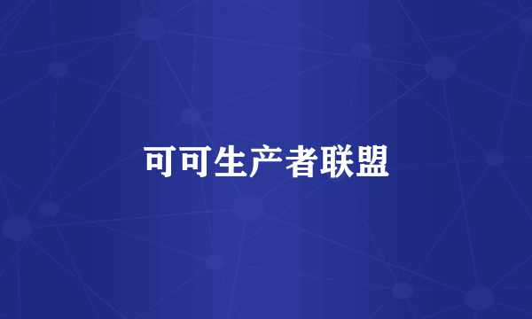可可生产者联盟