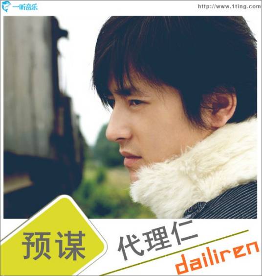 预谋（代理仁演唱歌曲）