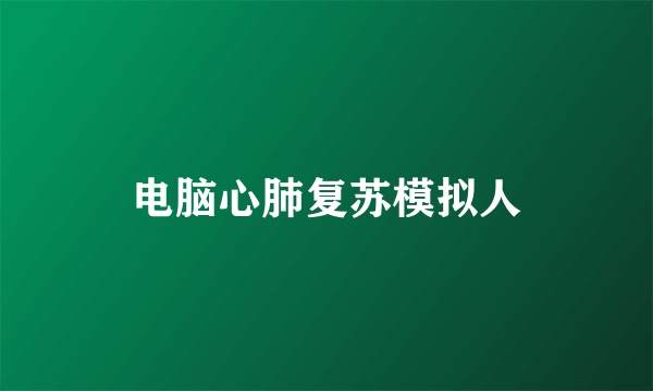 电脑心肺复苏模拟人