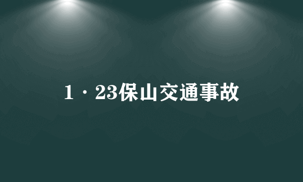 1·23保山交通事故