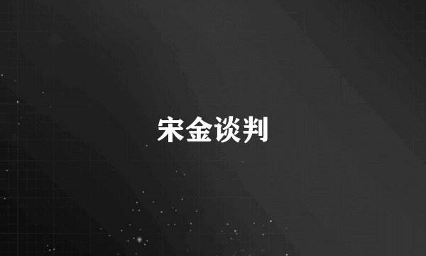宋金谈判