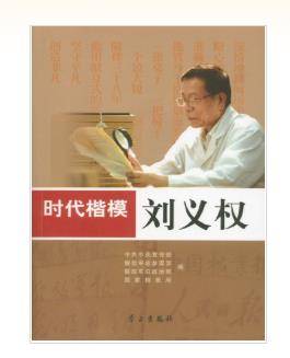 时代楷模——刘义权