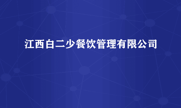 江西白二少餐饮管理有限公司