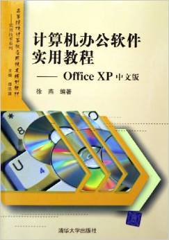 计算机办公软件实用教程：Office XP中文版