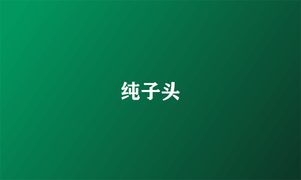 纯子头