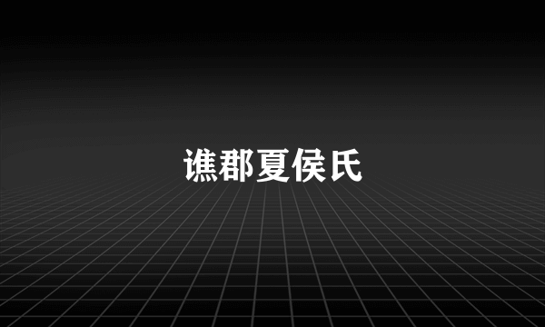 谯郡夏侯氏