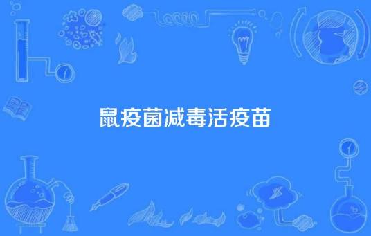 鼠疫菌减毒活疫苗