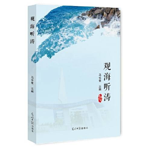 观海听涛（2017年光明日报出版社出版的图书）