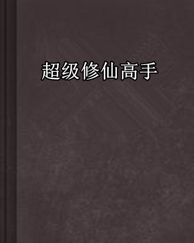 超级修仙高手（读档重来创作的网络小说）